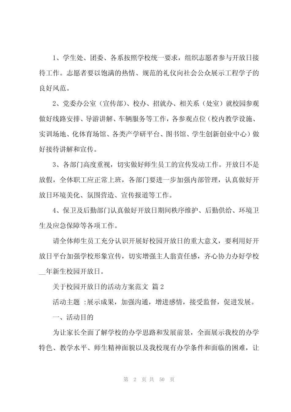 2024年关于校园开放日的活动方案范文(17篇)_第2页