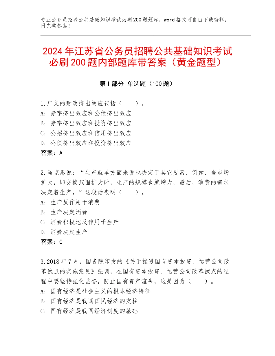 2024年江苏省公务员招聘公共基础知识考试必刷200题内部题库带答案（黄金题型）_第1页
