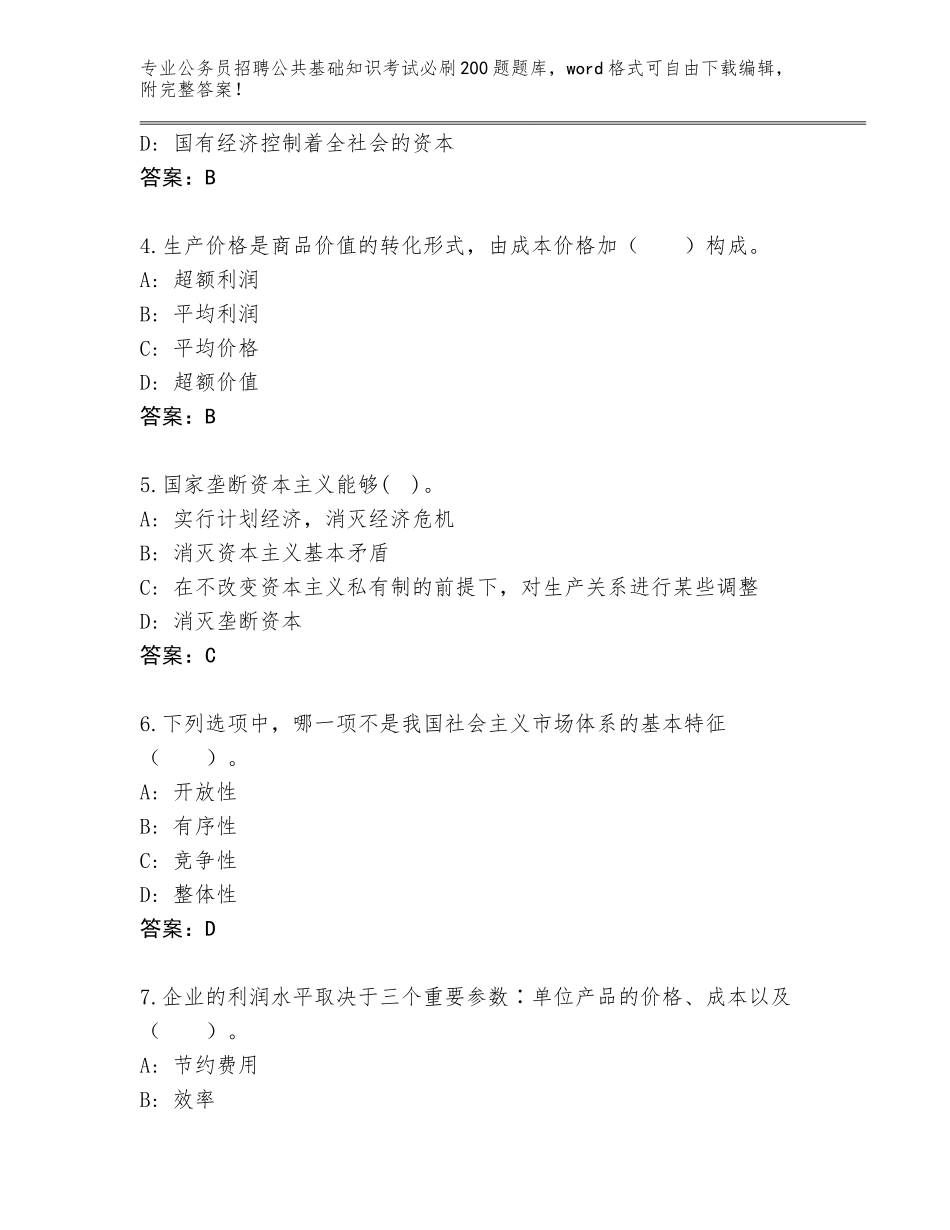 2024年江苏省公务员招聘公共基础知识考试必刷200题内部题库带答案（黄金题型）_第2页