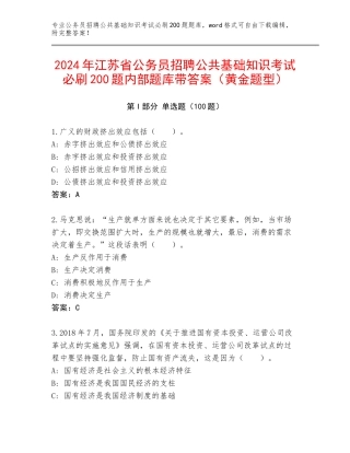 2024年江苏省公务员招聘公共基础知识考试必刷200题内部题库带答案（黄金题型）