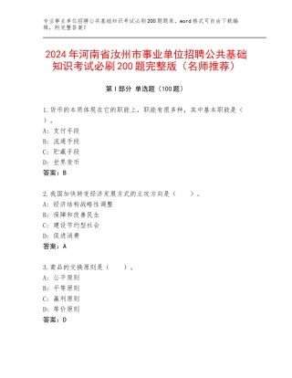 2024年河南省汝州市事业单位招聘公共基础知识考试必刷200题完整版（名师推荐）