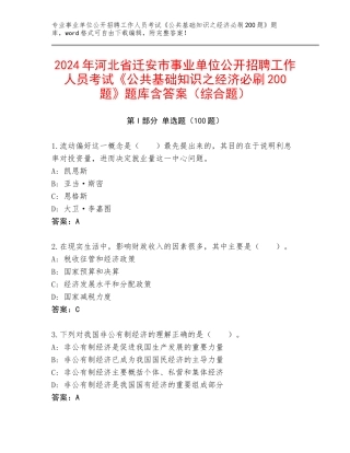 2024年河北省迁安市事业单位公开招聘工作人员考试《公共基础知识之经济必刷200题》题库含答案（综合题）