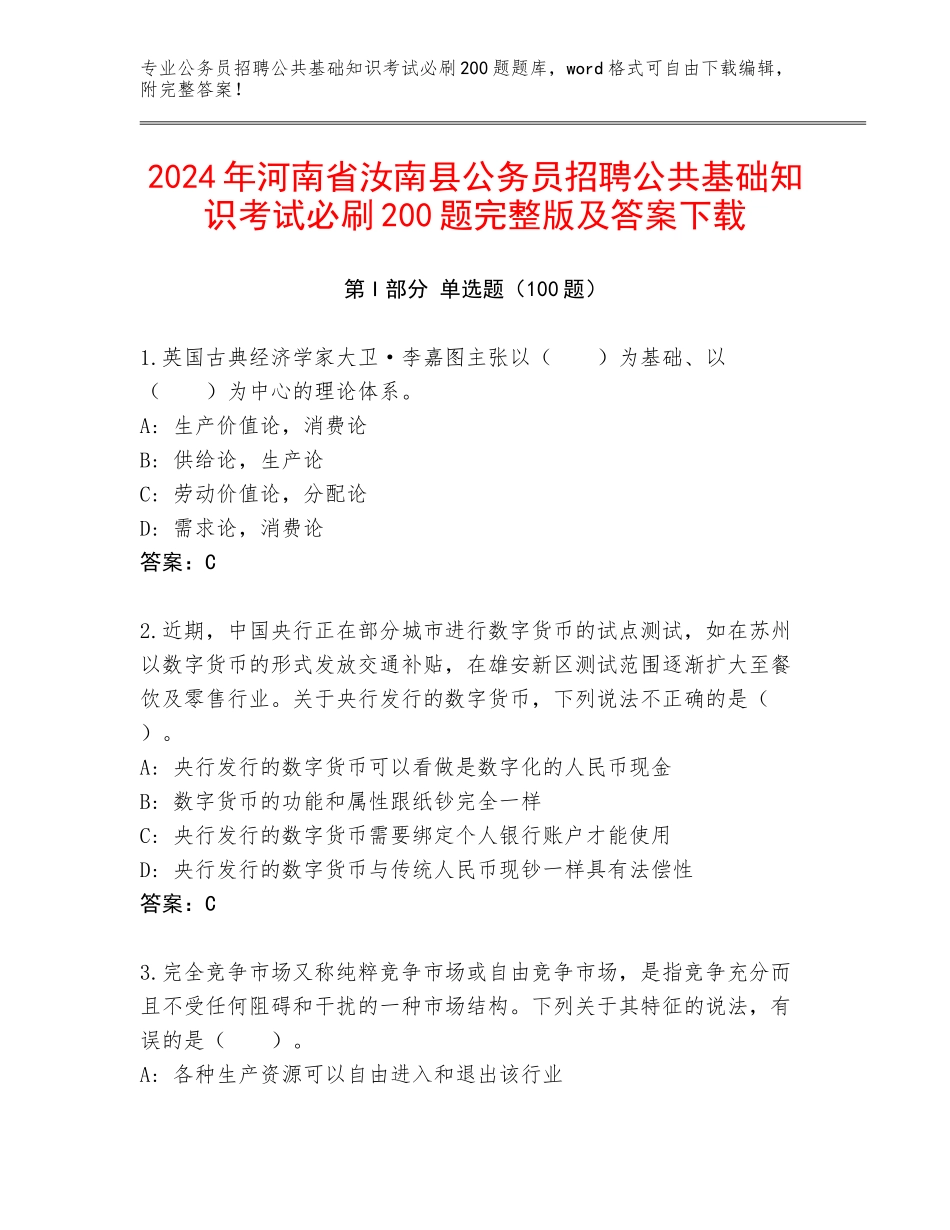 2024年河南省汝南县公务员招聘公共基础知识考试必刷200题完整版及答案下载_第1页