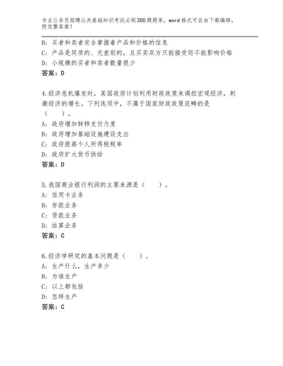 2024年河南省汝南县公务员招聘公共基础知识考试必刷200题完整版及答案下载_第2页