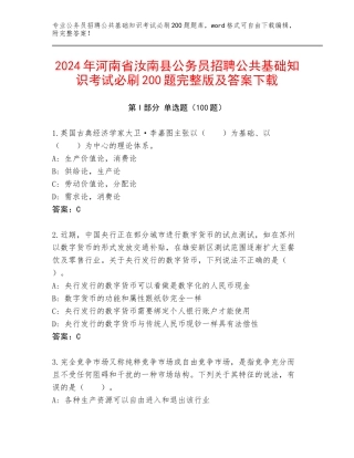 2024年河南省汝南县公务员招聘公共基础知识考试必刷200题完整版及答案下载
