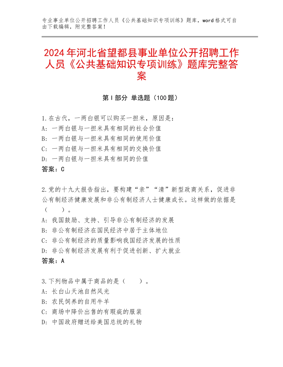 2024年河北省望都县事业单位公开招聘工作人员《公共基础知识专项训练》题库完整答案_第1页