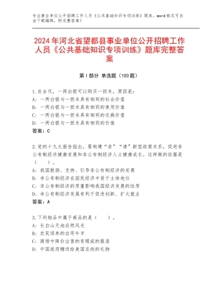 2024年河北省望都县事业单位公开招聘工作人员《公共基础知识专项训练》题库完整答案