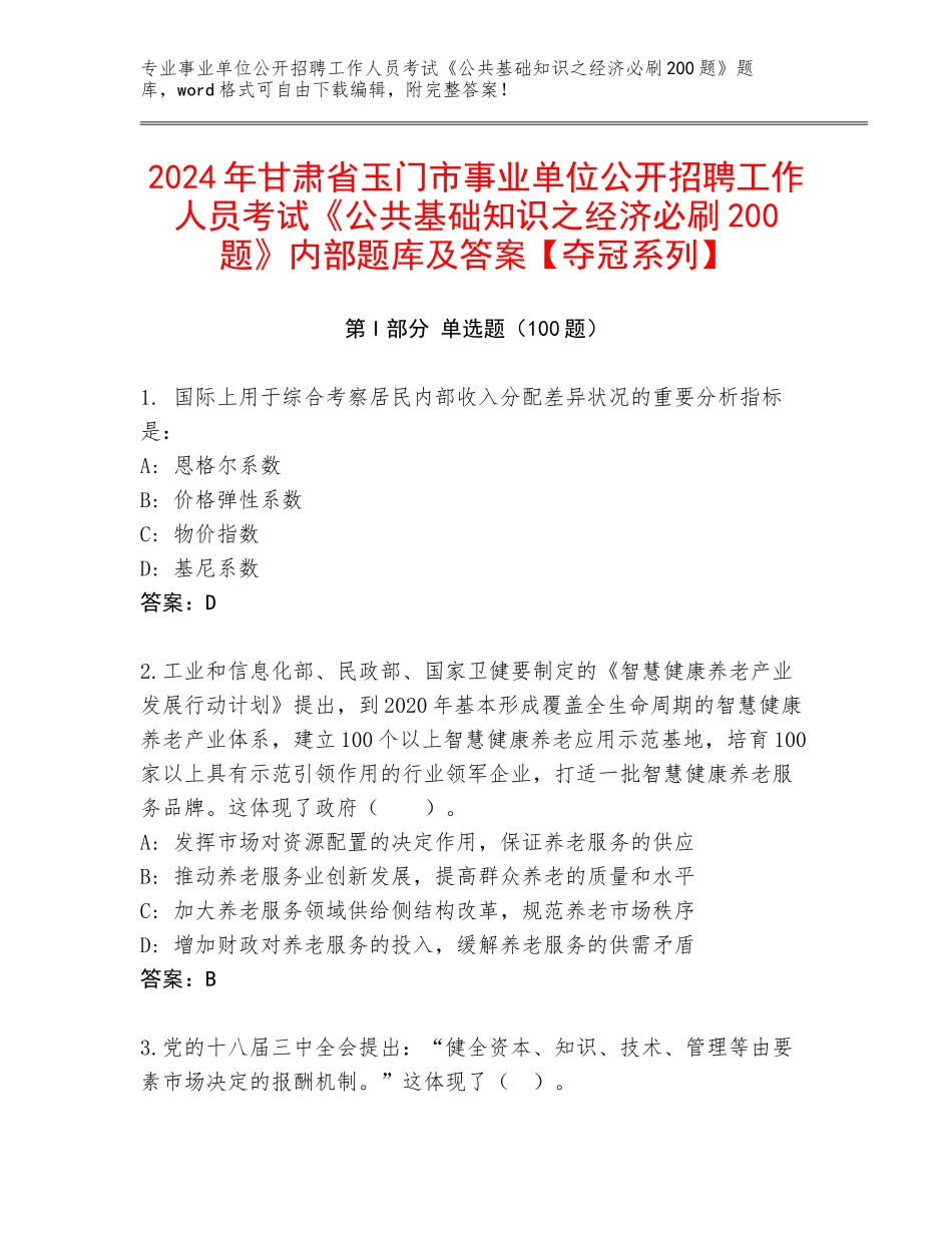 2024年甘肃省玉门市事业单位公开招聘工作人员考试《公共基础知识之经济必刷200题》内部题库及答案【夺冠系列】_第1页