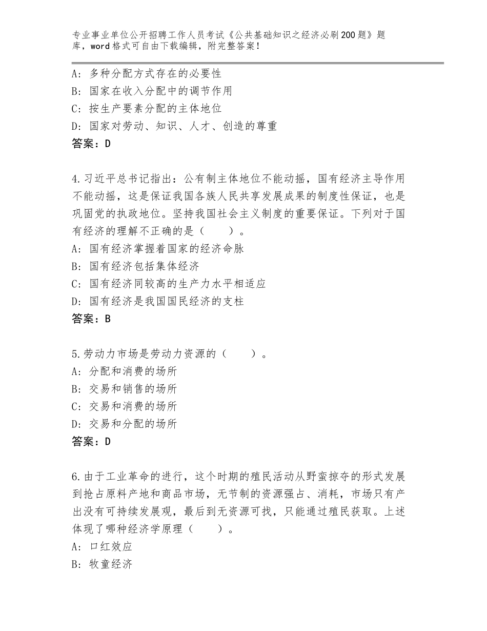 2024年甘肃省玉门市事业单位公开招聘工作人员考试《公共基础知识之经济必刷200题》内部题库及答案【夺冠系列】_第2页