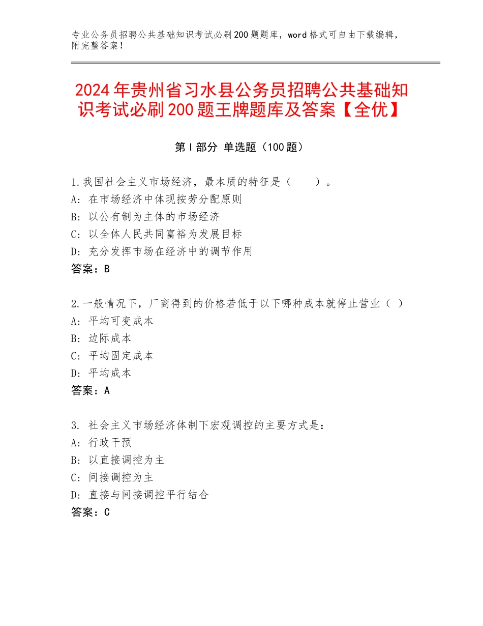 2024年贵州省习水县公务员招聘公共基础知识考试必刷200题王牌题库及答案【全优】_第1页