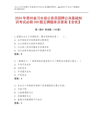 2024年贵州省习水县公务员招聘公共基础知识考试必刷200题王牌题库及答案【全优】