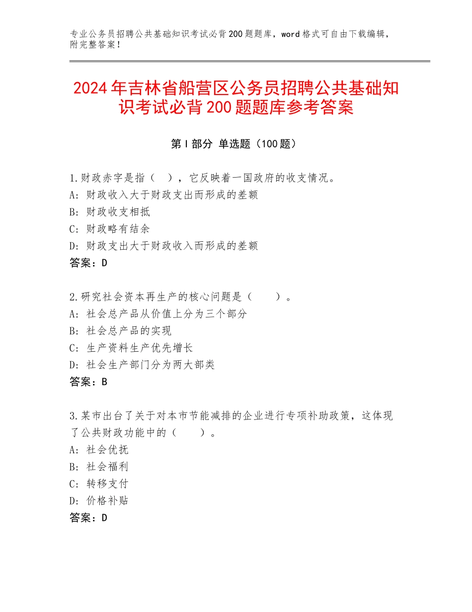 2024年吉林省船营区公务员招聘公共基础知识考试必背200题题库参考答案_第1页