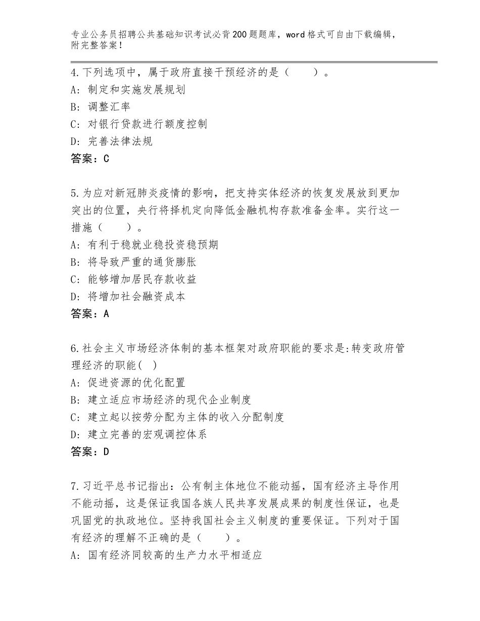 2024年吉林省船营区公务员招聘公共基础知识考试必背200题题库参考答案_第2页