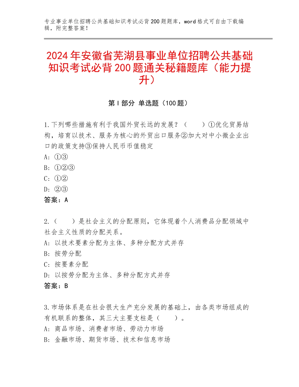 2024年安徽省芜湖县事业单位招聘公共基础知识考试必背200题通关秘籍题库（能力提升）_第1页