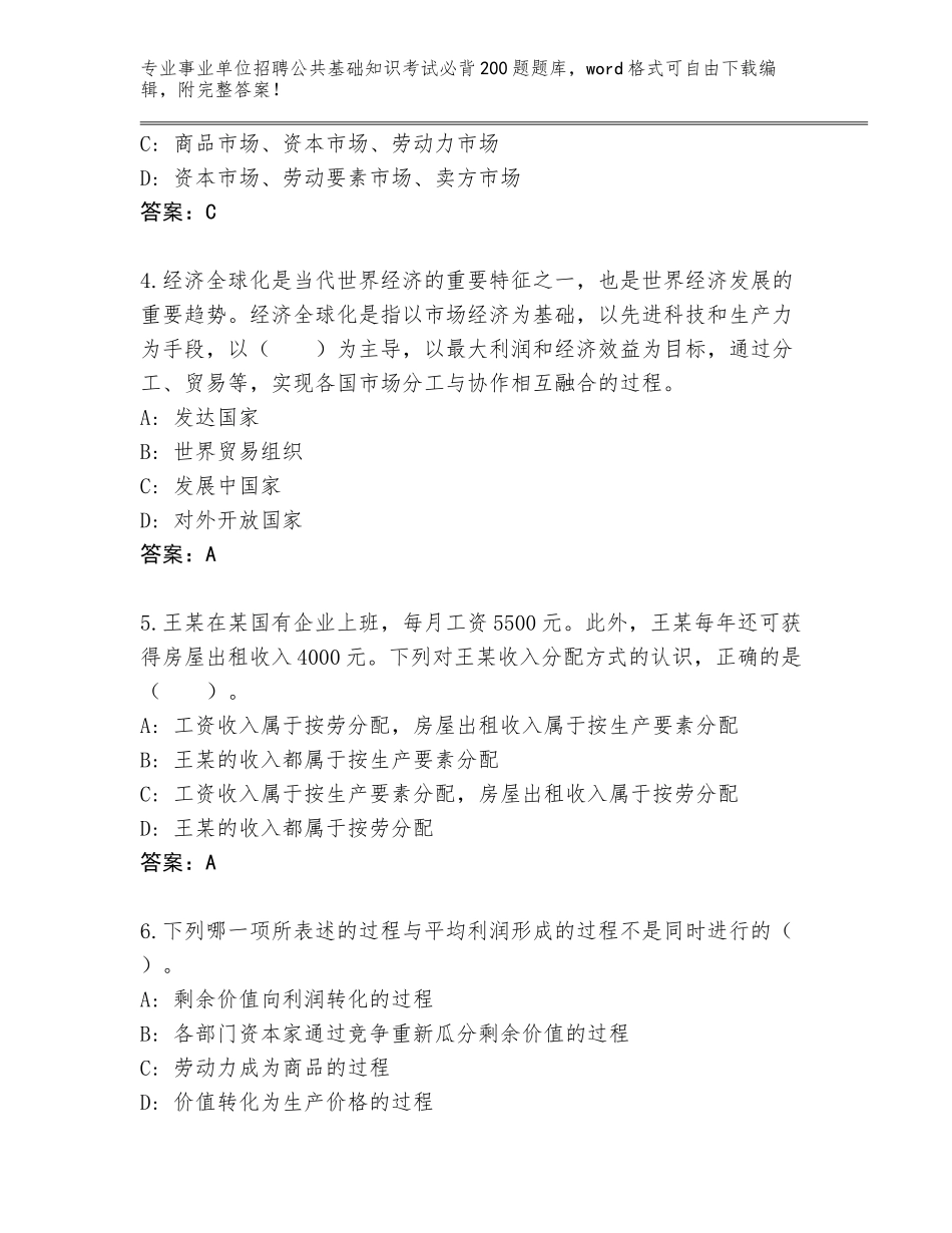 2024年安徽省芜湖县事业单位招聘公共基础知识考试必背200题通关秘籍题库（能力提升）_第2页