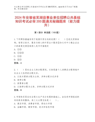2024年安徽省芜湖县事业单位招聘公共基础知识考试必背200题通关秘籍题库（能力提升）