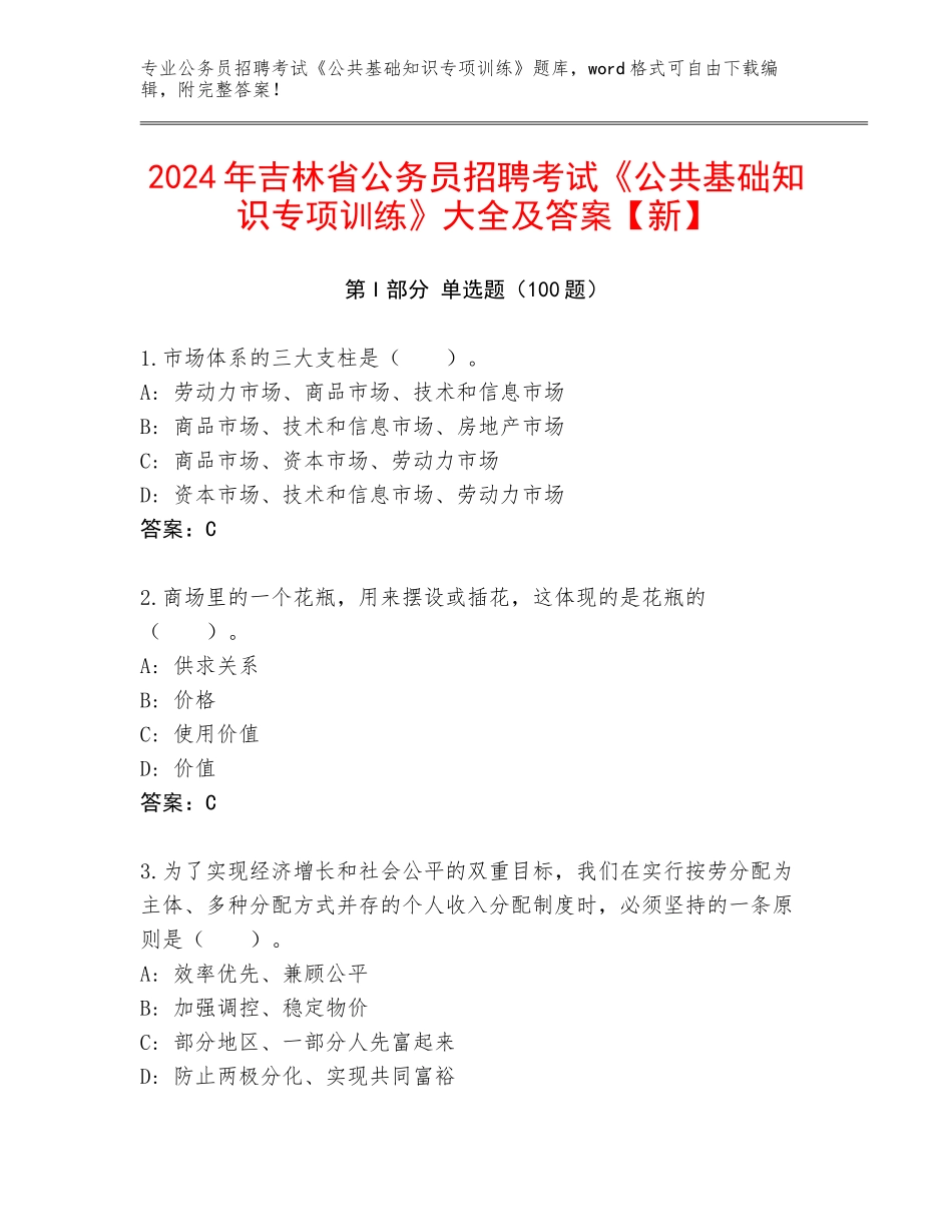 2024年吉林省公务员招聘考试《公共基础知识专项训练》大全及答案【新】_第1页