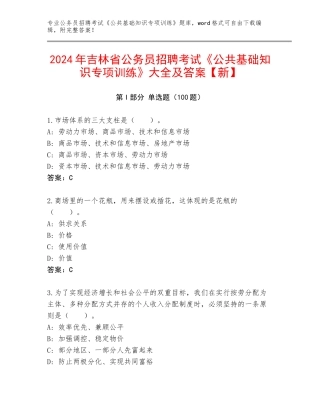 2024年吉林省公务员招聘考试《公共基础知识专项训练》大全及答案【新】