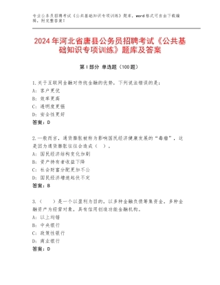 2024年河北省唐县公务员招聘考试《公共基础知识专项训练》题库及答案