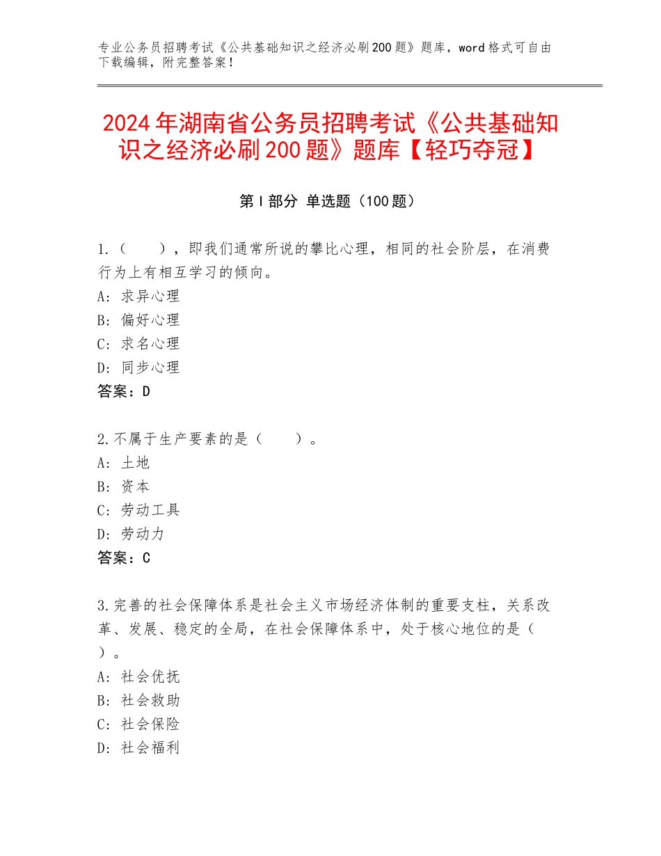 2024年湖南省公务员招聘考试《公共基础知识之经济必刷200题》题库【轻巧夺冠】_第1页