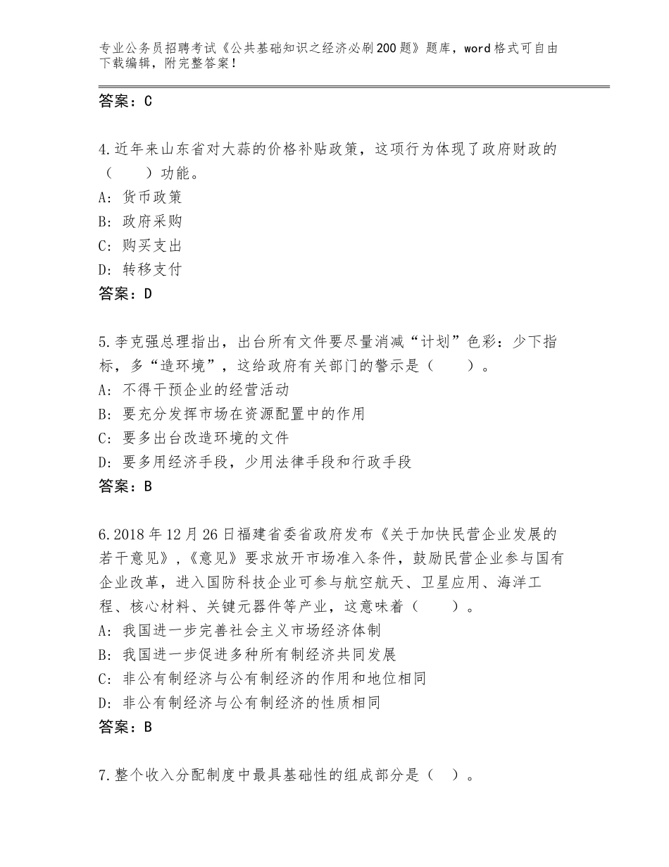2024年湖南省公务员招聘考试《公共基础知识之经济必刷200题》题库【轻巧夺冠】_第2页