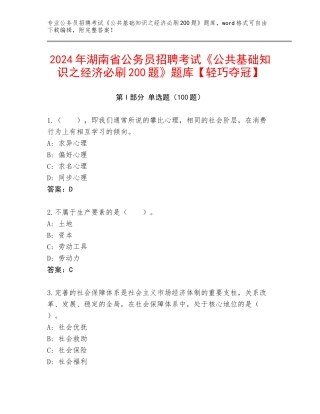 2024年湖南省公务员招聘考试《公共基础知识之经济必刷200题》题库【轻巧夺冠】