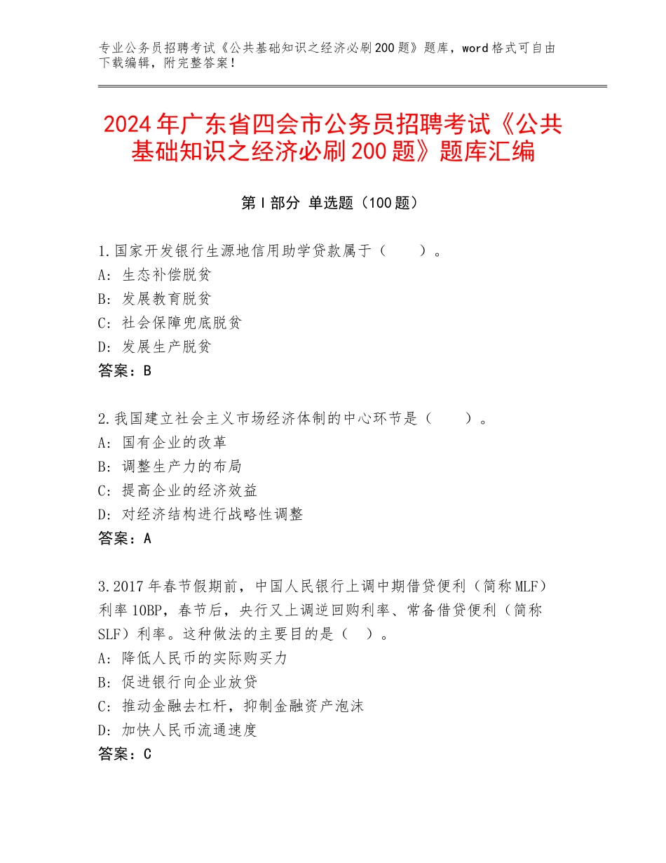 2024年广东省四会市公务员招聘考试《公共基础知识之经济必刷200题》题库汇编_第1页