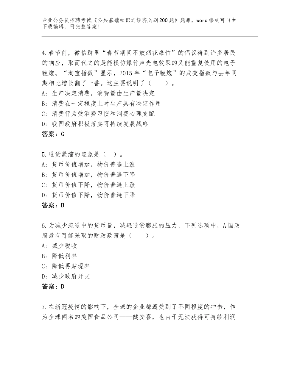2024年广东省四会市公务员招聘考试《公共基础知识之经济必刷200题》题库汇编_第2页