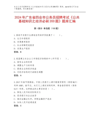 2024年广东省四会市公务员招聘考试《公共基础知识之经济必刷200题》题库汇编