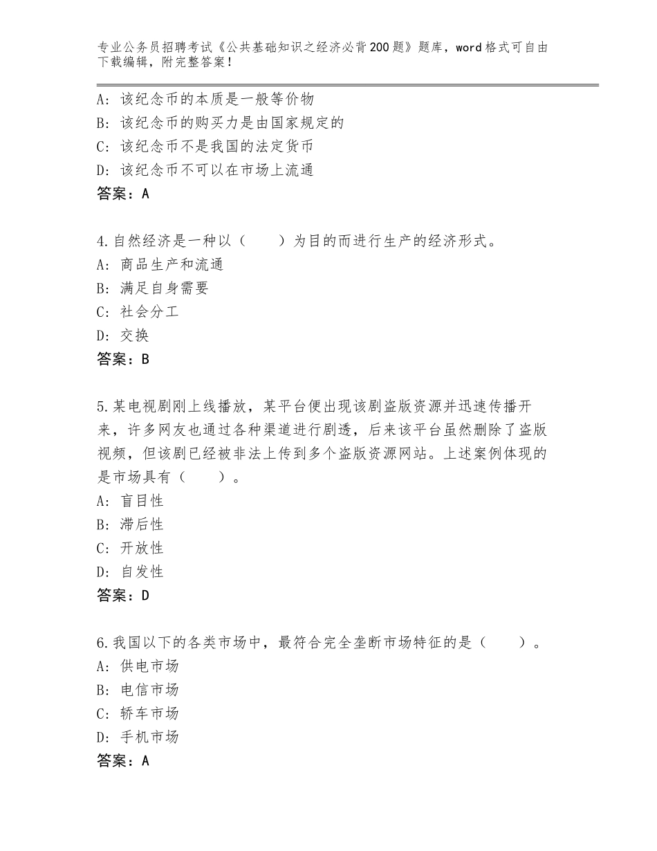 2024年黑龙江省宝山区公务员招聘考试《公共基础知识之经济必背200题》完整版加下载答案_第2页