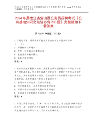 2024年黑龙江省宝山区公务员招聘考试《公共基础知识之经济必背200题》完整版加下载答案