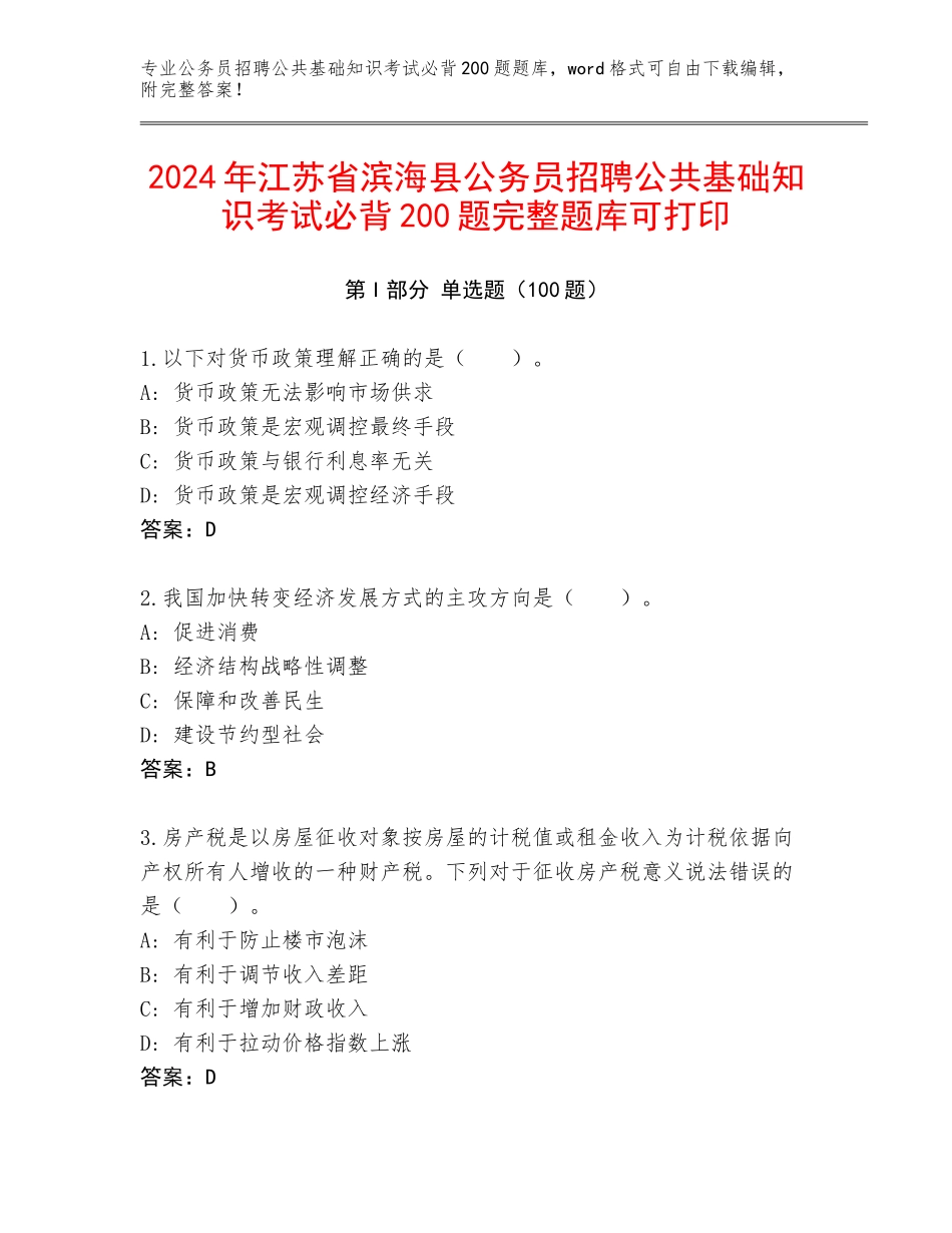 2024年江苏省滨海县公务员招聘公共基础知识考试必背200题完整题库可打印_第1页