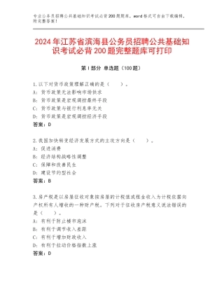 2024年江苏省滨海县公务员招聘公共基础知识考试必背200题完整题库可打印