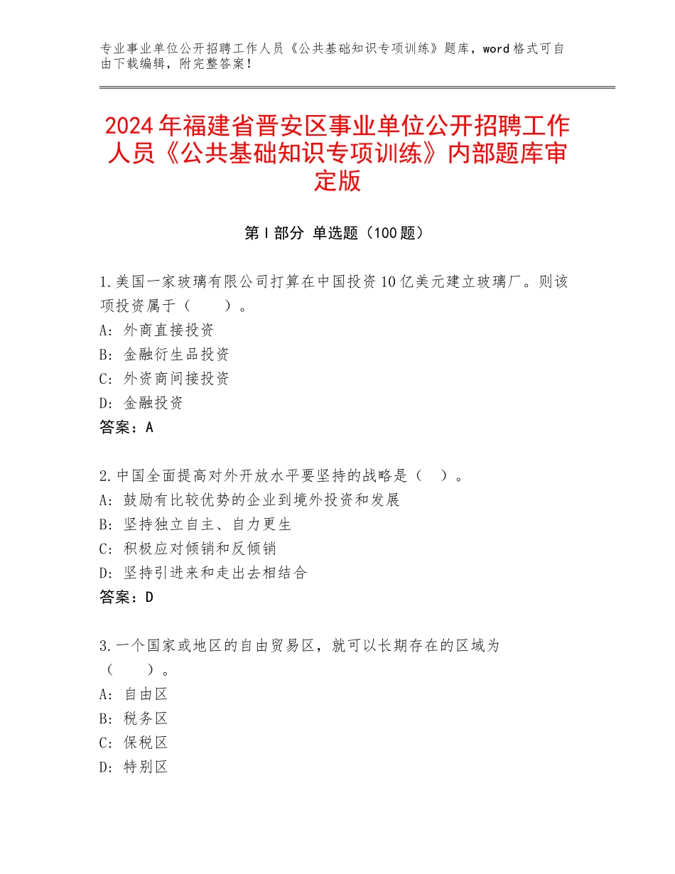 2024年福建省晋安区事业单位公开招聘工作人员《公共基础知识专项训练》内部题库审定版_第1页