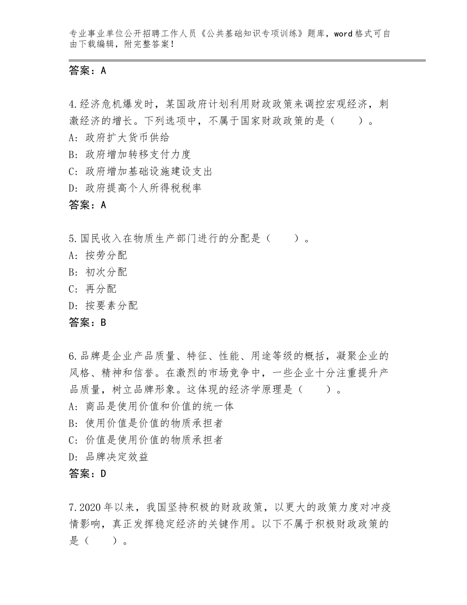 2024年福建省晋安区事业单位公开招聘工作人员《公共基础知识专项训练》内部题库审定版_第2页