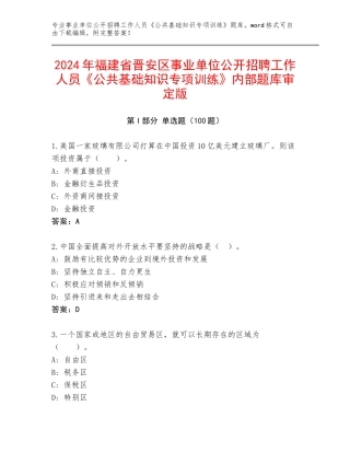 2024年福建省晋安区事业单位公开招聘工作人员《公共基础知识专项训练》内部题库审定版