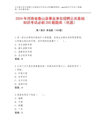 2024年河南省鲁山县事业单位招聘公共基础知识考试必刷200题题库（巩固）