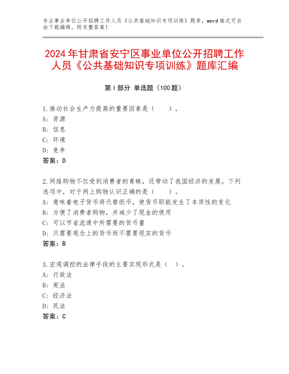 2024年甘肃省安宁区事业单位公开招聘工作人员《公共基础知识专项训练》题库汇编_第1页