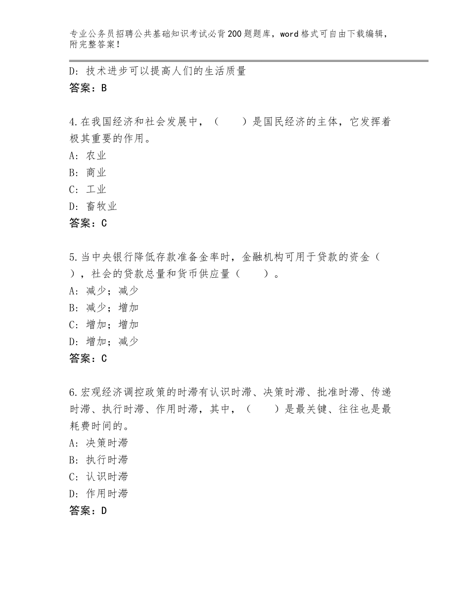 2024年广东省公务员招聘公共基础知识考试必背200题内部题库【考点梳理】_第2页