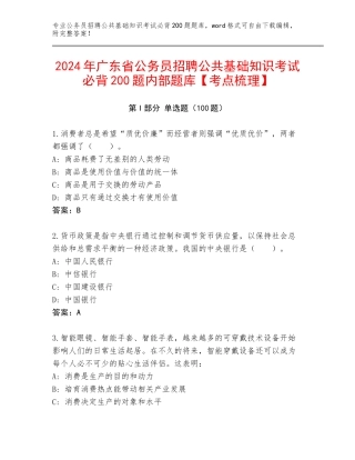 2024年广东省公务员招聘公共基础知识考试必背200题内部题库【考点梳理】