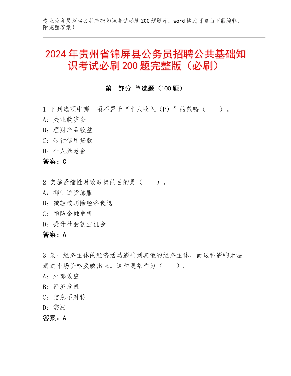 2024年贵州省锦屏县公务员招聘公共基础知识考试必刷200题完整版（必刷）_第1页