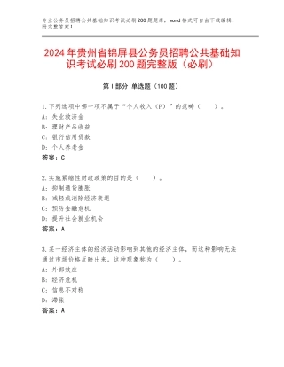 2024年贵州省锦屏县公务员招聘公共基础知识考试必刷200题完整版（必刷）