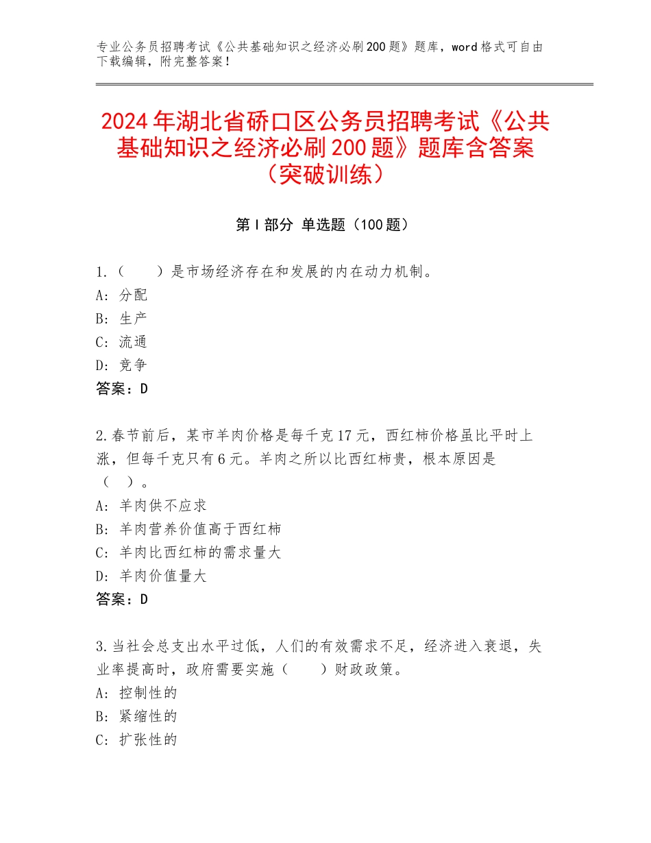 2024年湖北省硚口区公务员招聘考试《公共基础知识之经济必刷200题》题库含答案（突破训练）_第1页