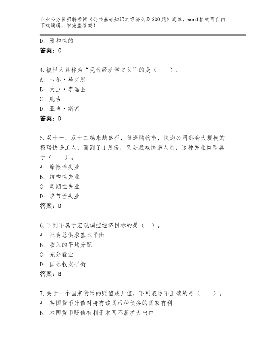 2024年湖北省硚口区公务员招聘考试《公共基础知识之经济必刷200题》题库含答案（突破训练）_第2页