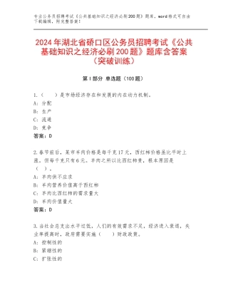 2024年湖北省硚口区公务员招聘考试《公共基础知识之经济必刷200题》题库含答案（突破训练）