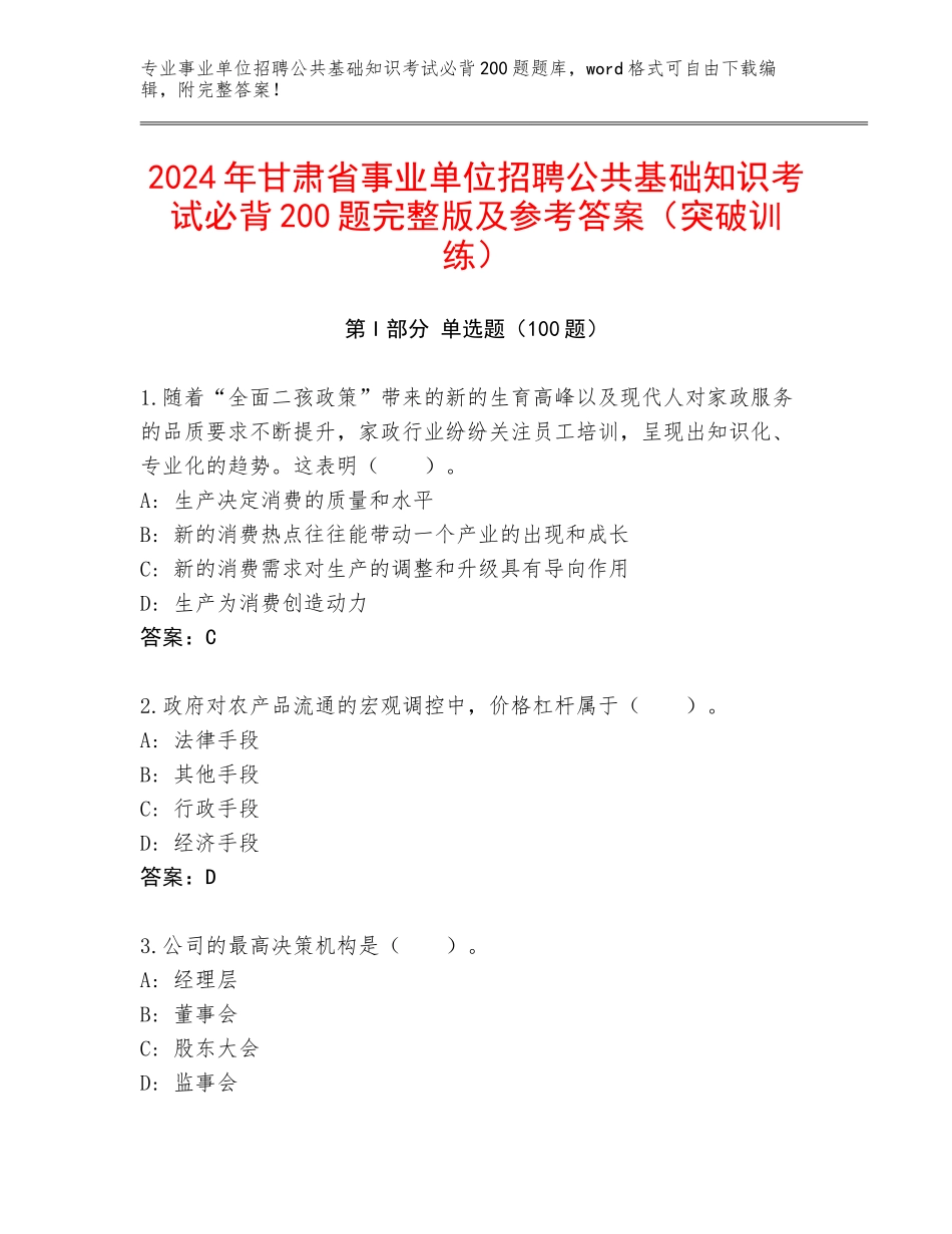 2024年甘肃省事业单位招聘公共基础知识考试必背200题完整版及参考答案（突破训练）_第1页