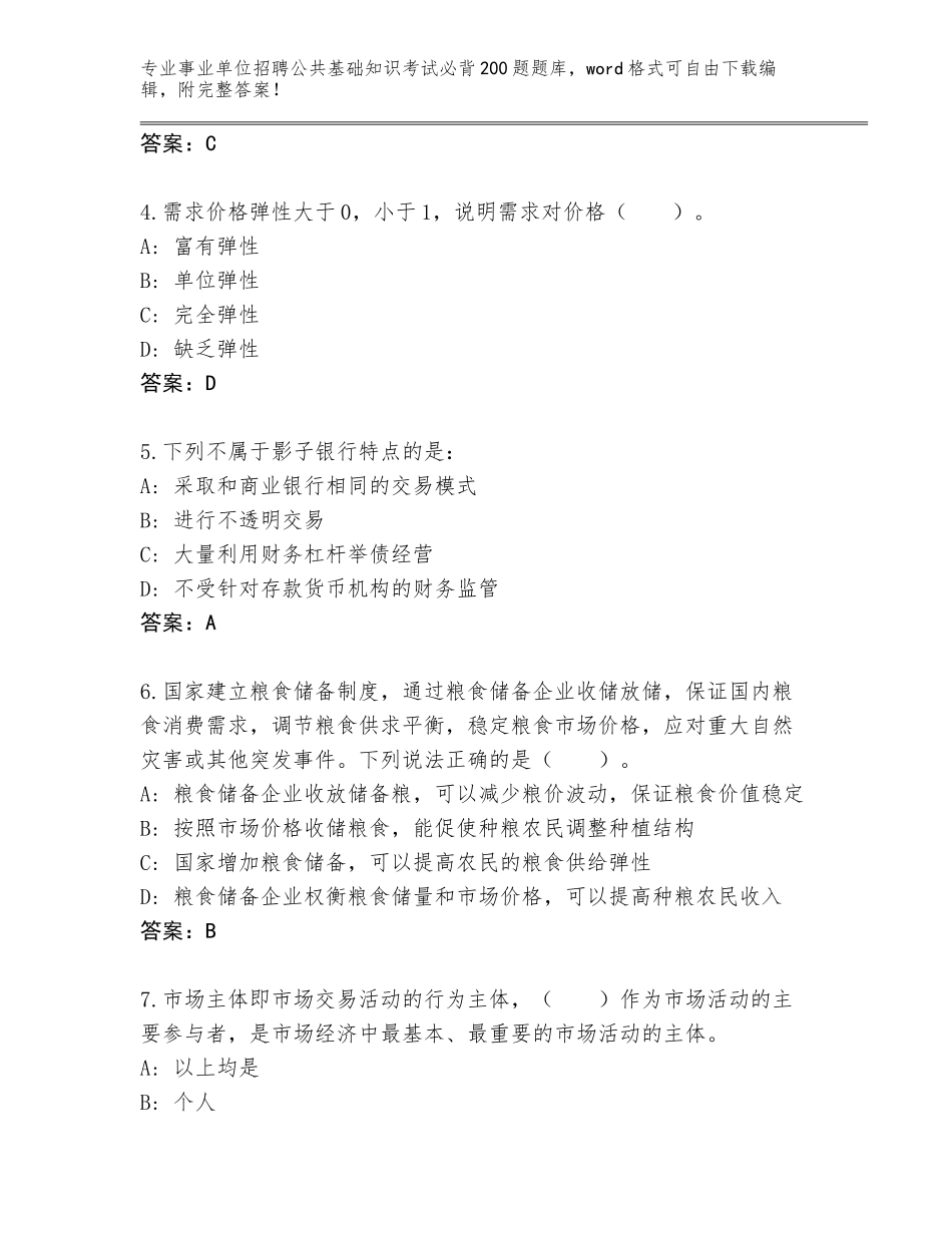 2024年甘肃省事业单位招聘公共基础知识考试必背200题完整版及参考答案（突破训练）_第2页