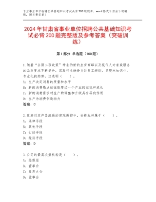 2024年甘肃省事业单位招聘公共基础知识考试必背200题完整版及参考答案（突破训练）