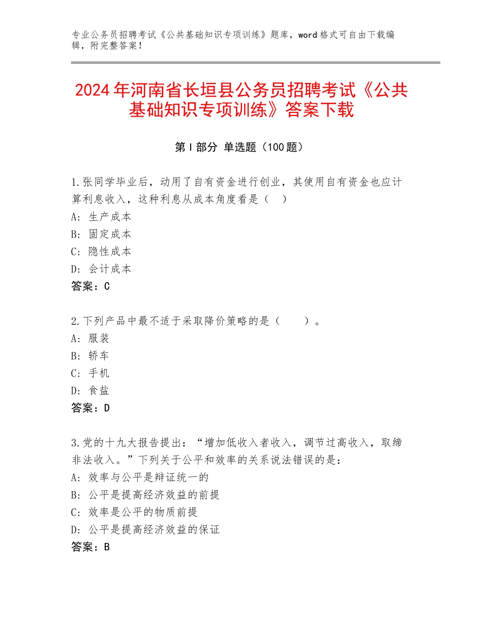 2024年河南省长垣县公务员招聘考试《公共基础知识专项训练》答案下载_第1页
