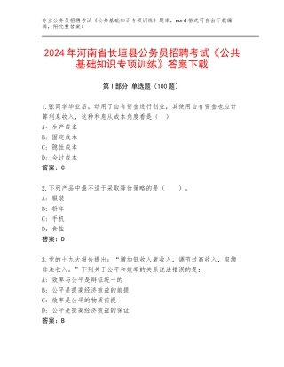 2024年河南省长垣县公务员招聘考试《公共基础知识专项训练》答案下载